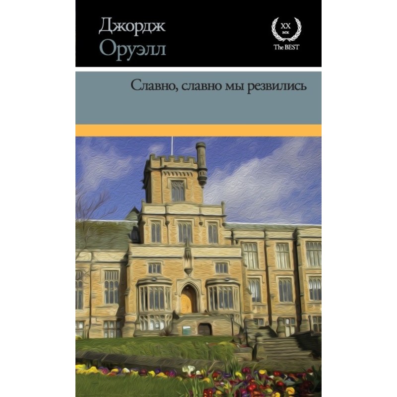 Славно, добре ми гралися