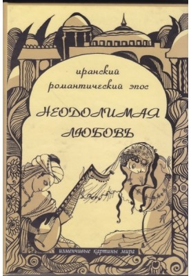 Непереборне кохання: Іранський романтичний епос