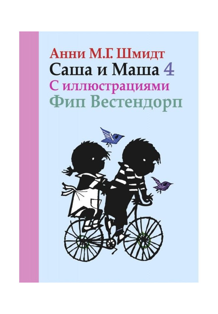 Саша і Маша. Книга четверта