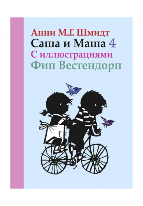 Саша and Masha. Book fourth