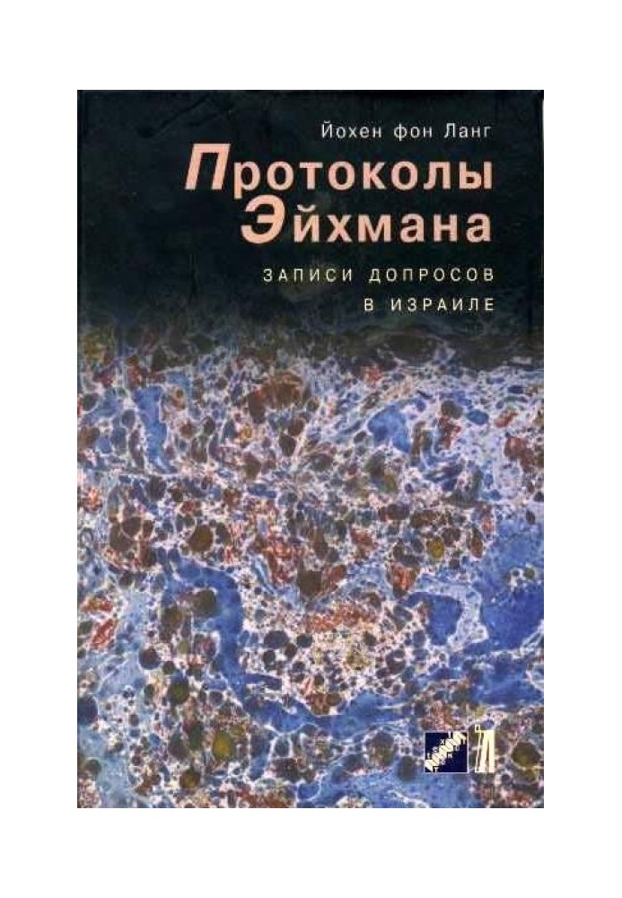 Протоколи Ейхмана. Записи допитів в Ізраїлі