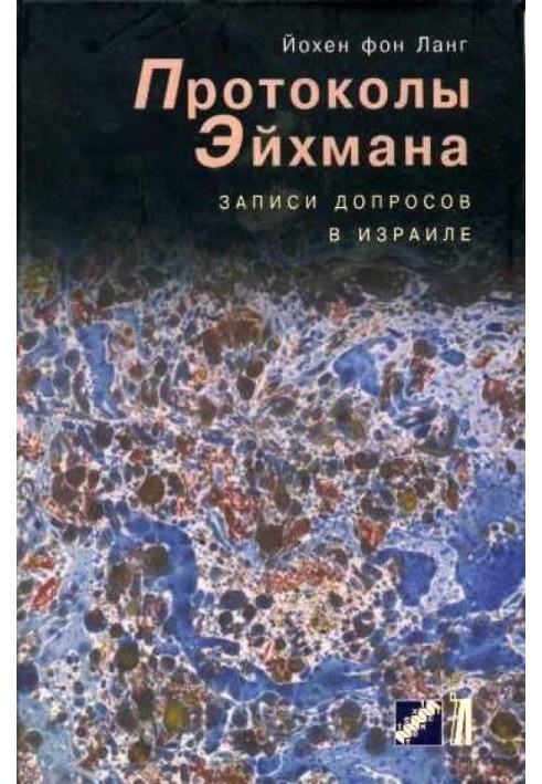 Протоколи Ейхмана. Записи допитів в Ізраїлі