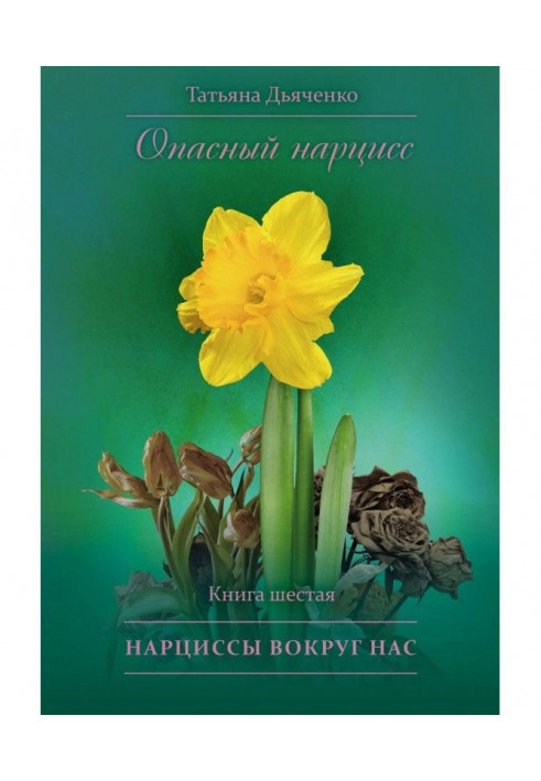 Dangerous narcissus. Book sixth. Narcissuses round us