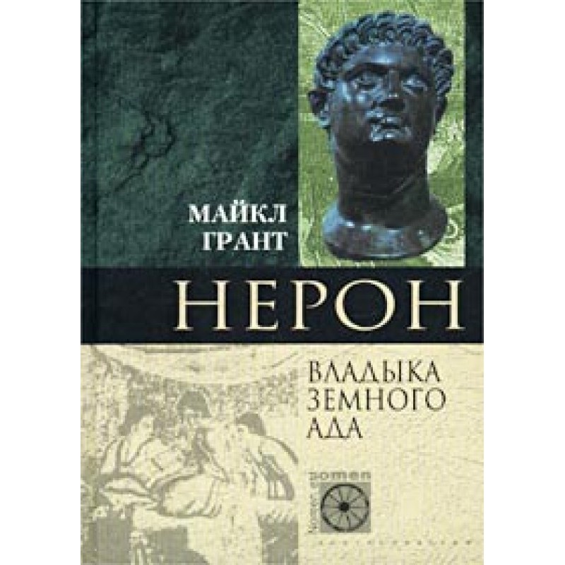 Nero. Lord of Earthly Hell