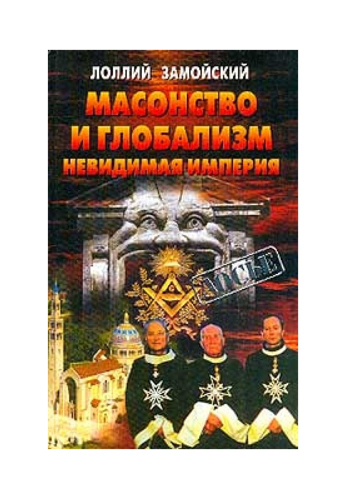 Масонство та глобалізм. Невидима імперія