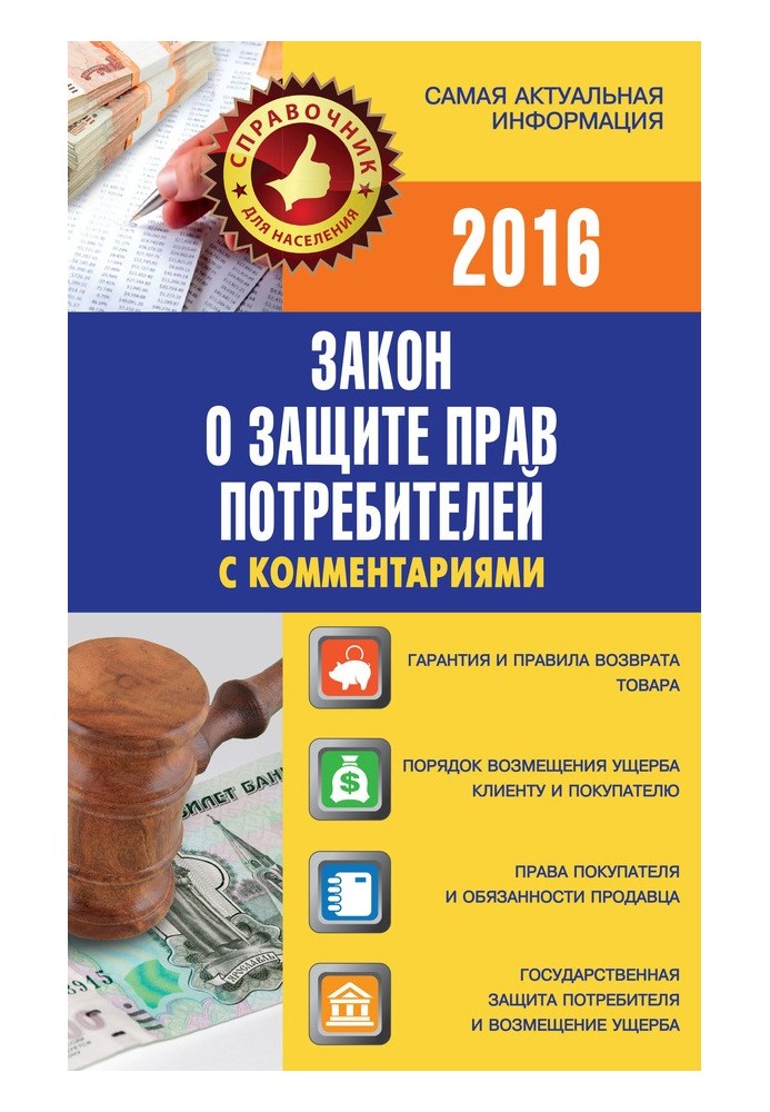 Закон про захист прав споживачів із коментарями