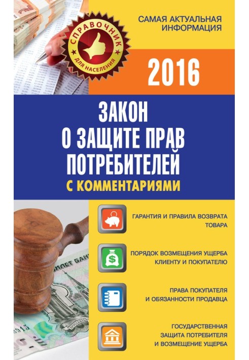 Закон про захист прав споживачів із коментарями