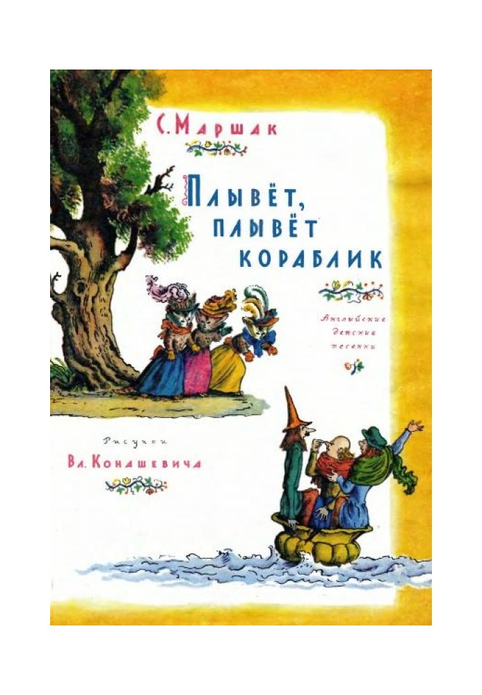 Пливе, пливе кораблик