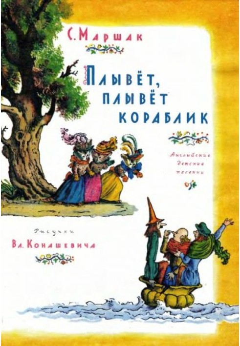 Пливе, пливе кораблик