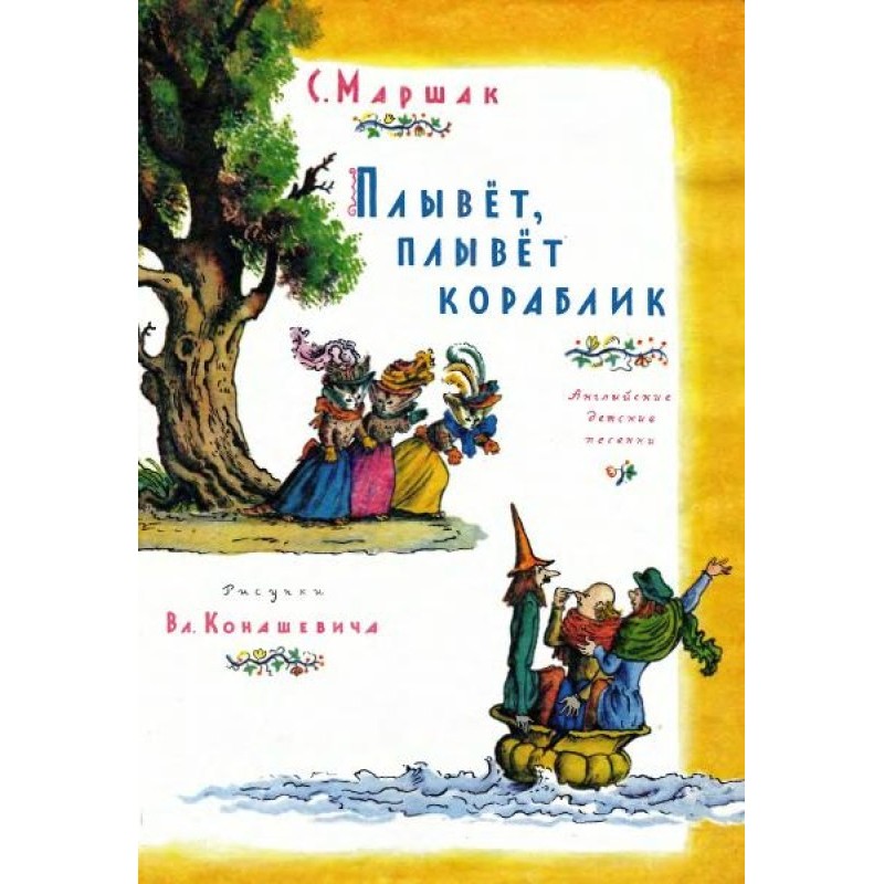 Плывёт, плывёт кораблик