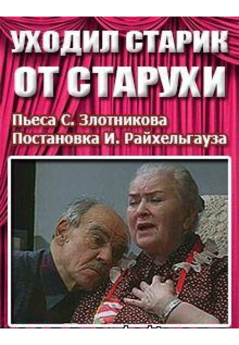 Уходил старик от старухи