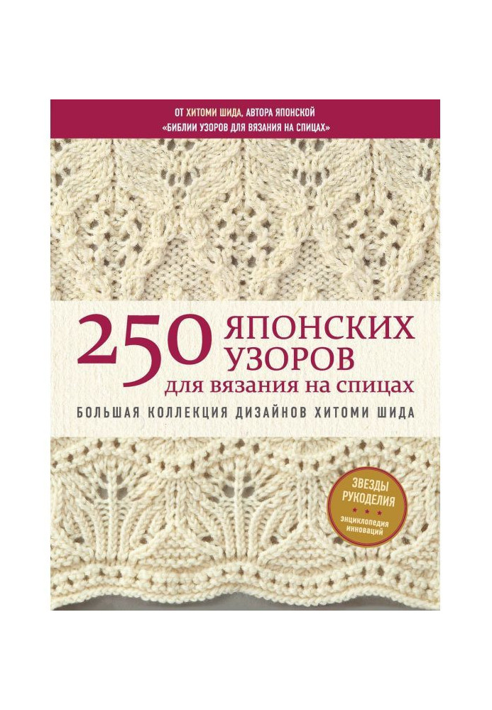 250 Japanese patterns for knitting on spokes. Large collection of designs of Хитоми Шида. Bible of knitting on spokes