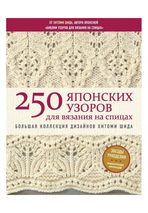 250 Japanese patterns for knitting on spokes. Large collection of designs of Хитоми Шида. Bible of knitting on spokes