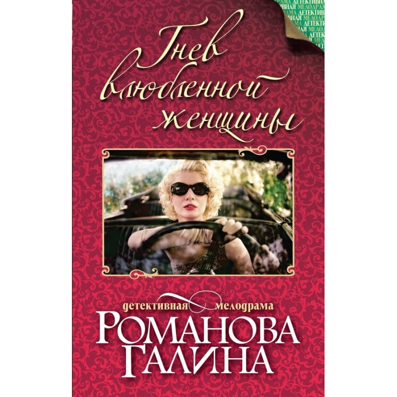 The anger of a woman in love