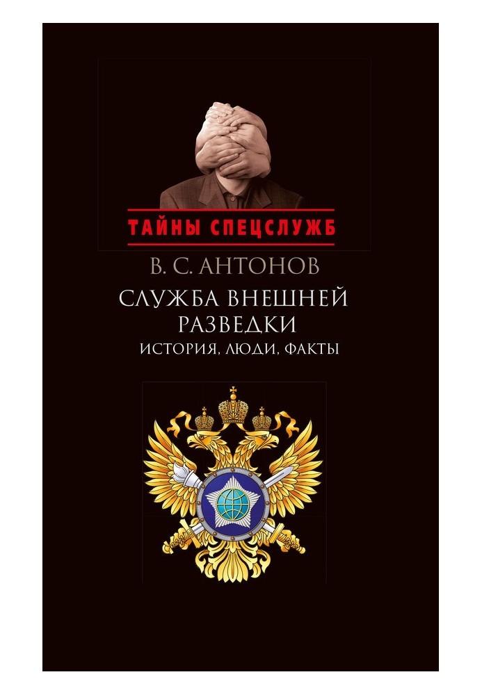 Служба зовнішньої розвідки. Історія, люди, факти