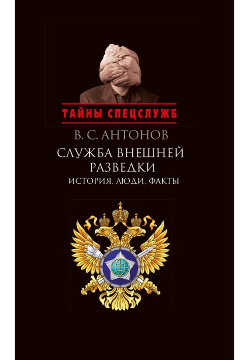 Служба зовнішньої розвідки. Історія, люди, факти