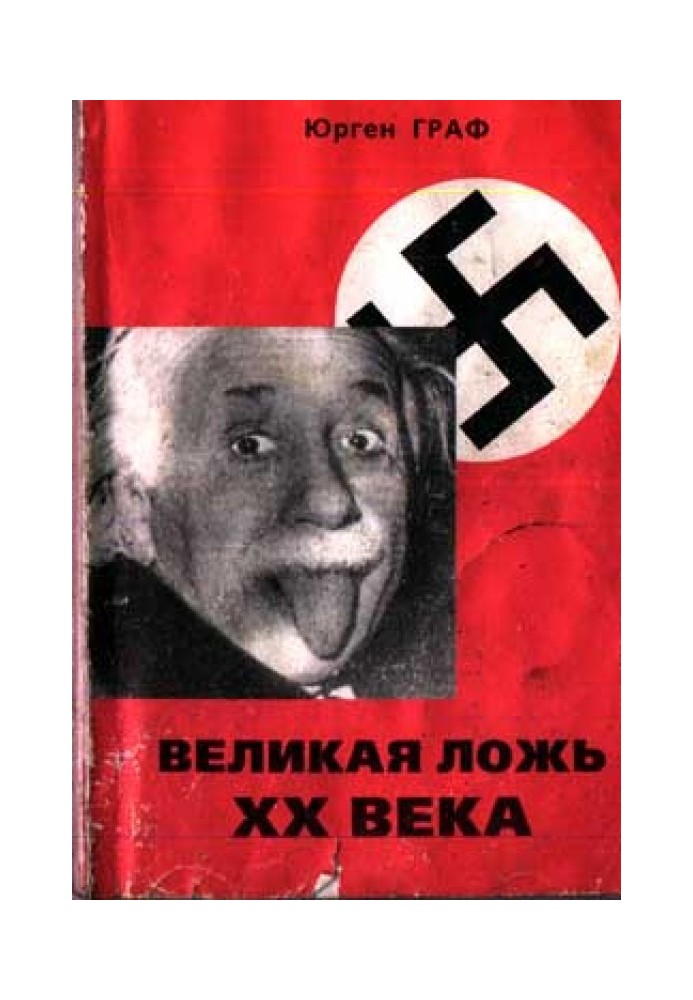 Великая ложь XX века