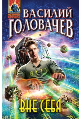 Вне себя