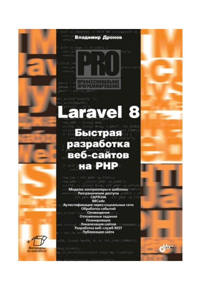 Laravel 8. Швидка розробка веб-сайтів на PHP