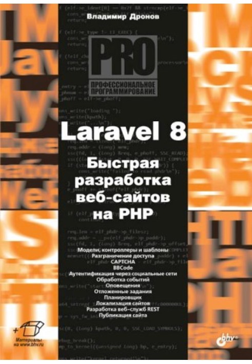 Laravel 8. Fast website development in PHP