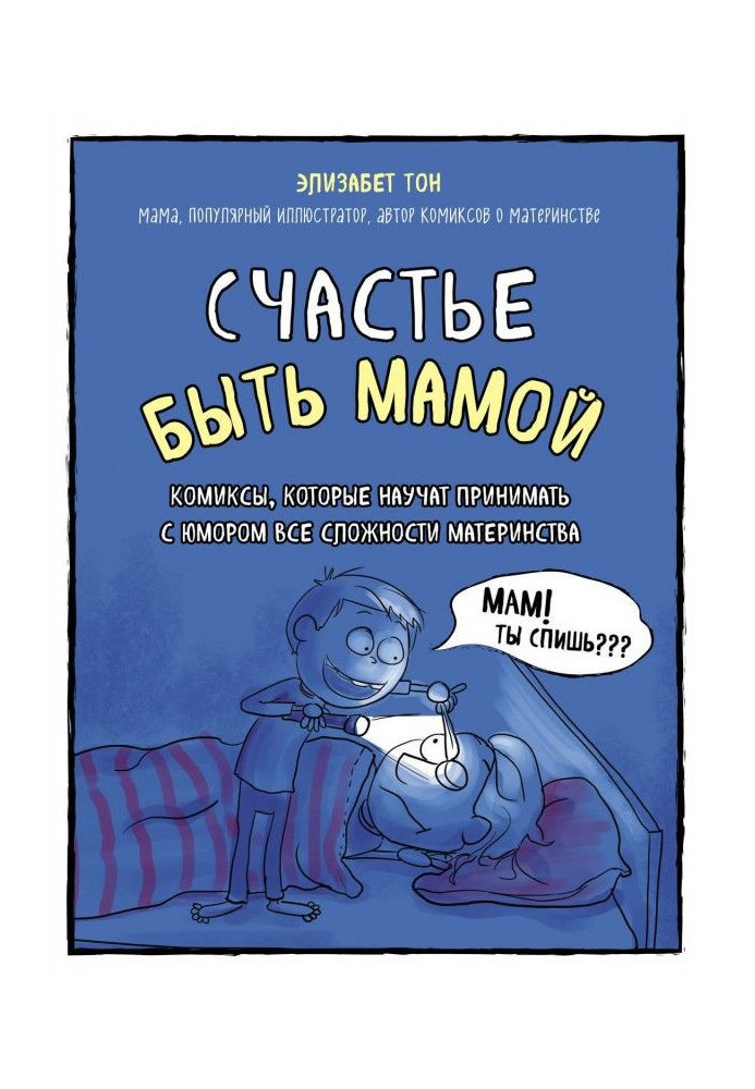 Щастя бути мамою. Комікси, які навчать приймати з гумором усі складнощі материнства