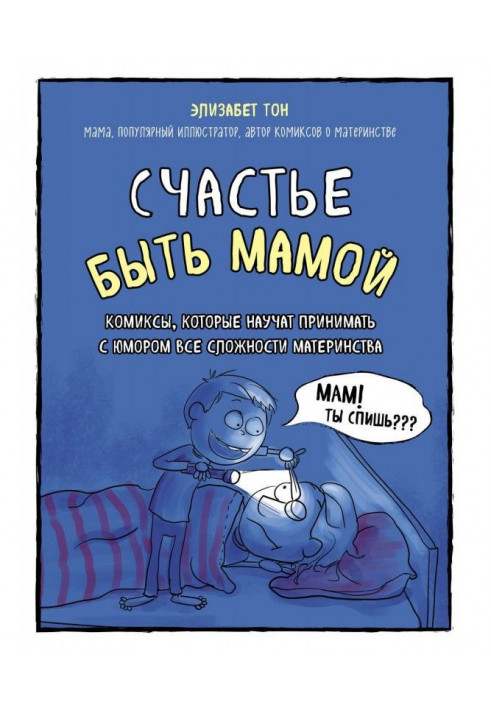 Щастя бути мамою. Комікси, які навчать приймати з гумором усі складнощі материнства