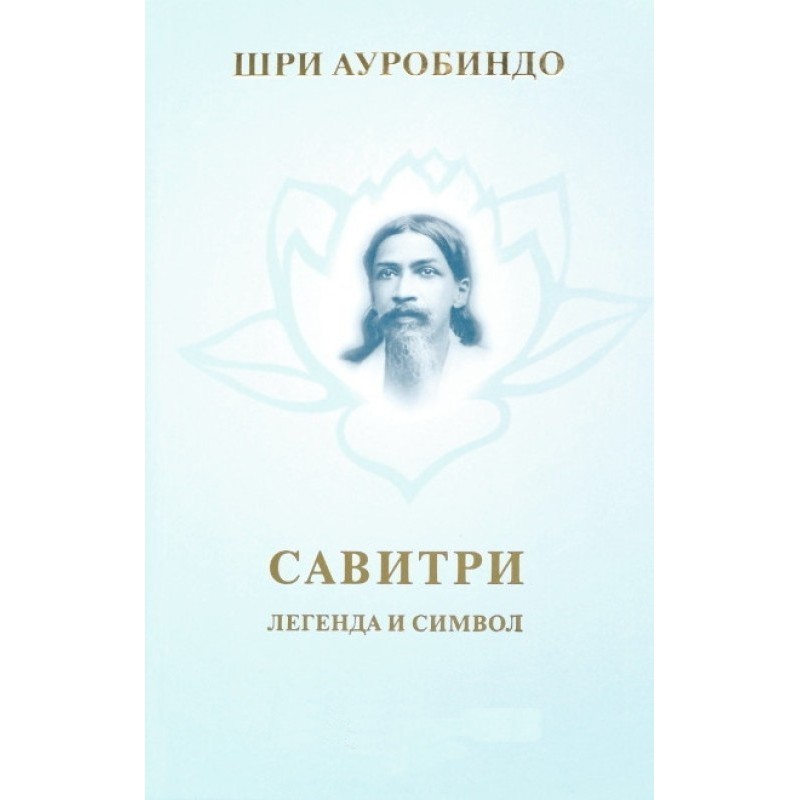Savitri. Legend and symbol
