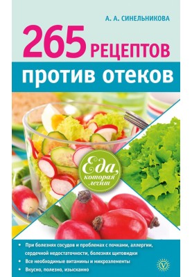 265 рецептов против отеков