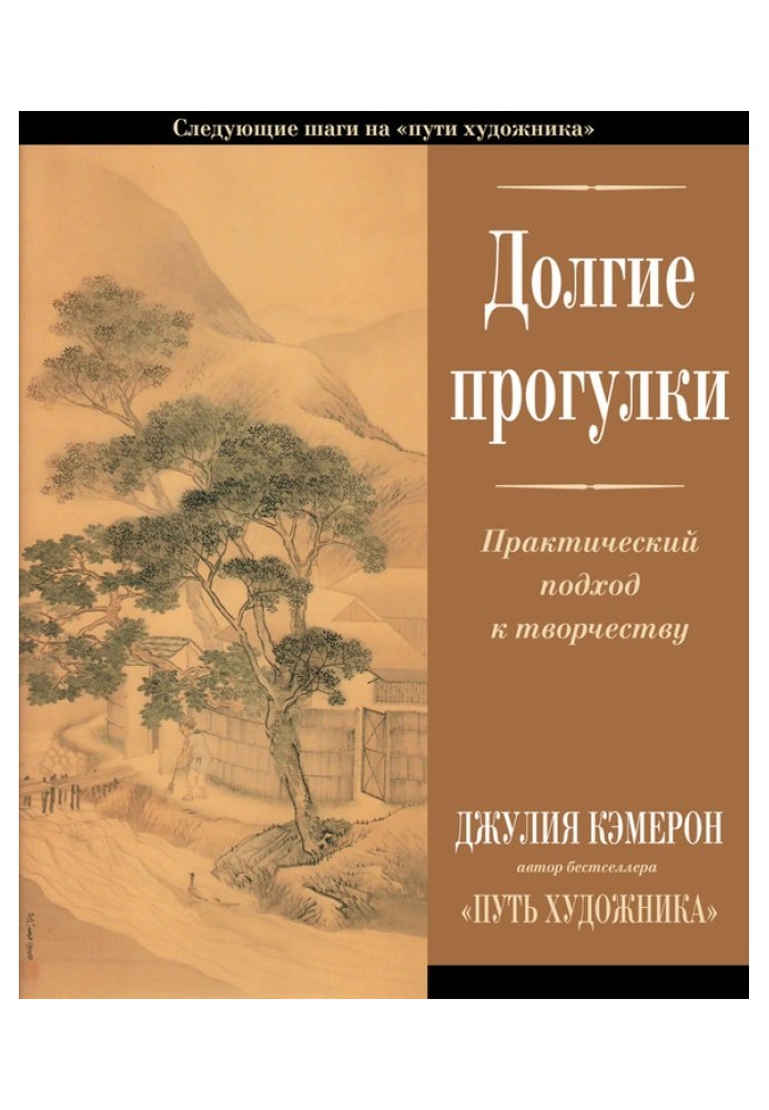 Довгі прогулянки. Практичний підхід до творчості