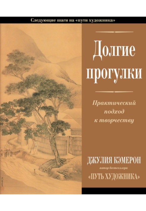 Довгі прогулянки. Практичний підхід до творчості