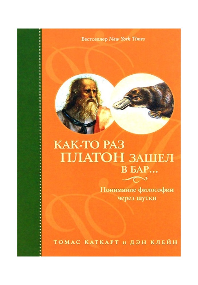 Как-то раз Платон зашел в бар… Понимание философии через шутки
