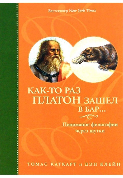 Якось Платон зайшов у бар ... Розуміння філософії через жарти