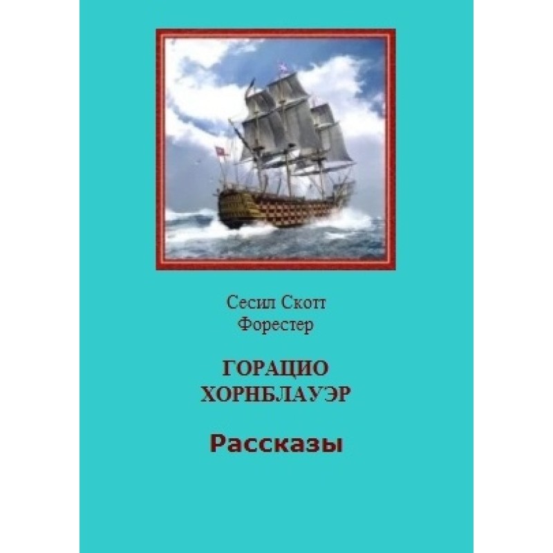 Horatio Hornblower. Stories