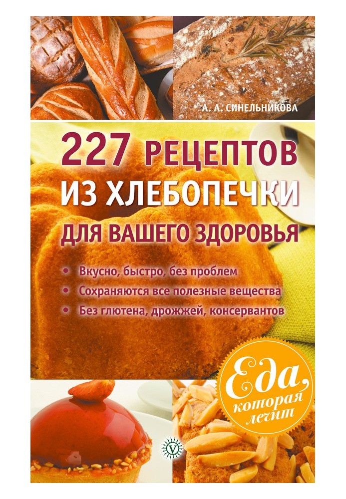 227 рецептів з хлібопічки для вашого здоров'я