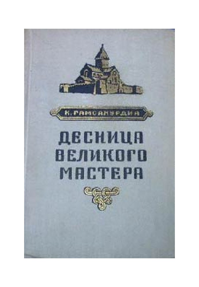 Десница великого мастера