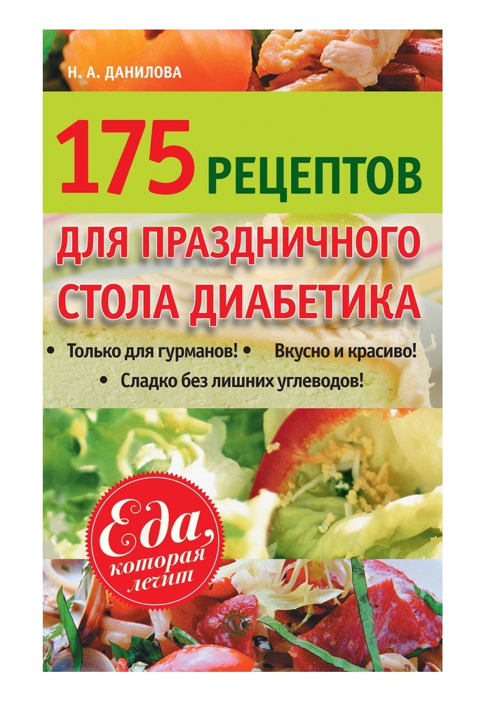 175 рецептів святкового столу діабетика