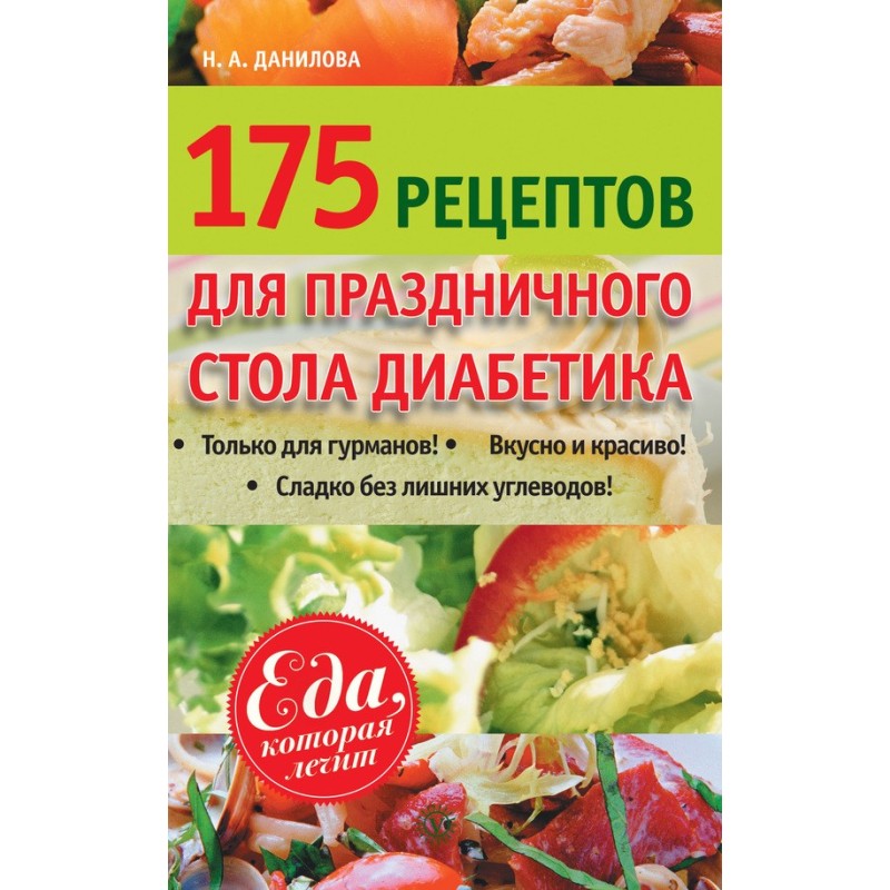 175 рецептов праздничного...