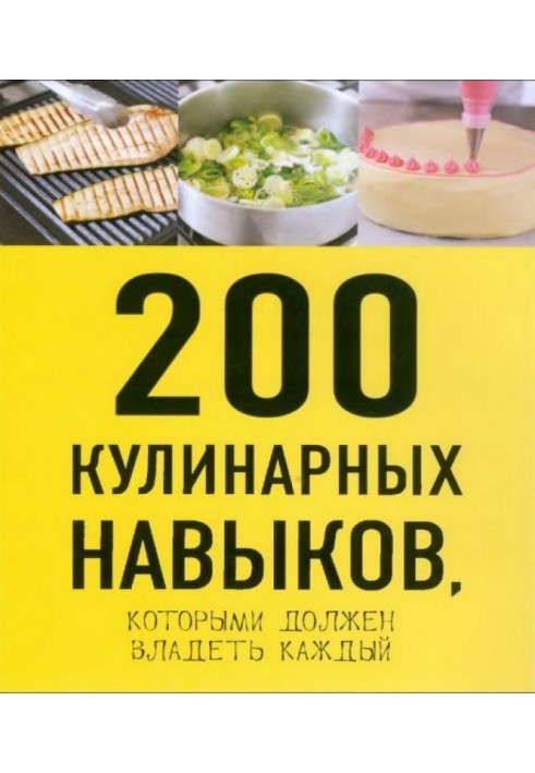 200 кулинарных навыков, которыми должен владеть каждый