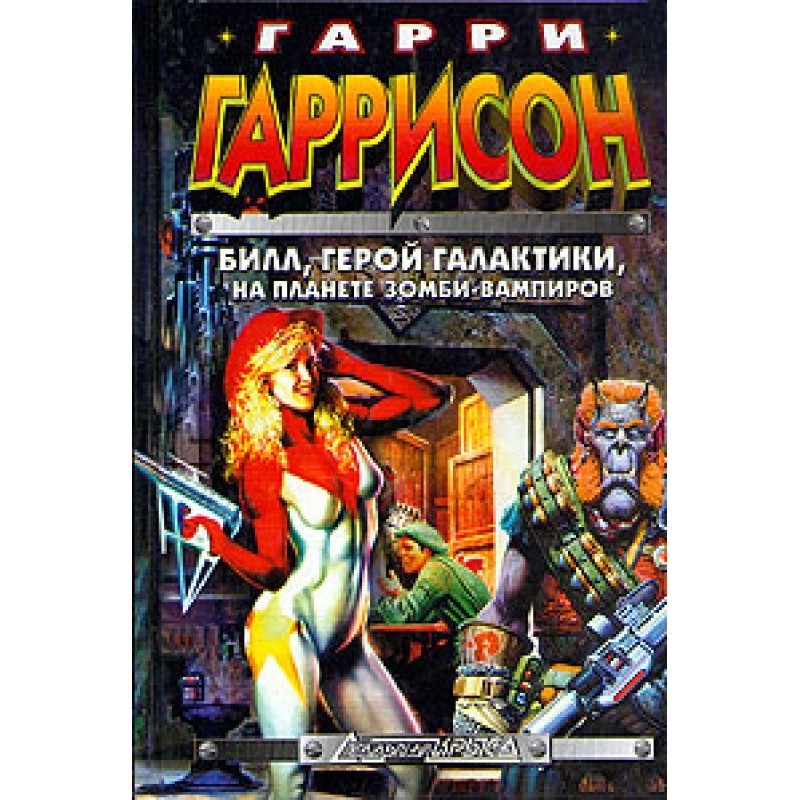Билл, Герой Галактики, на...