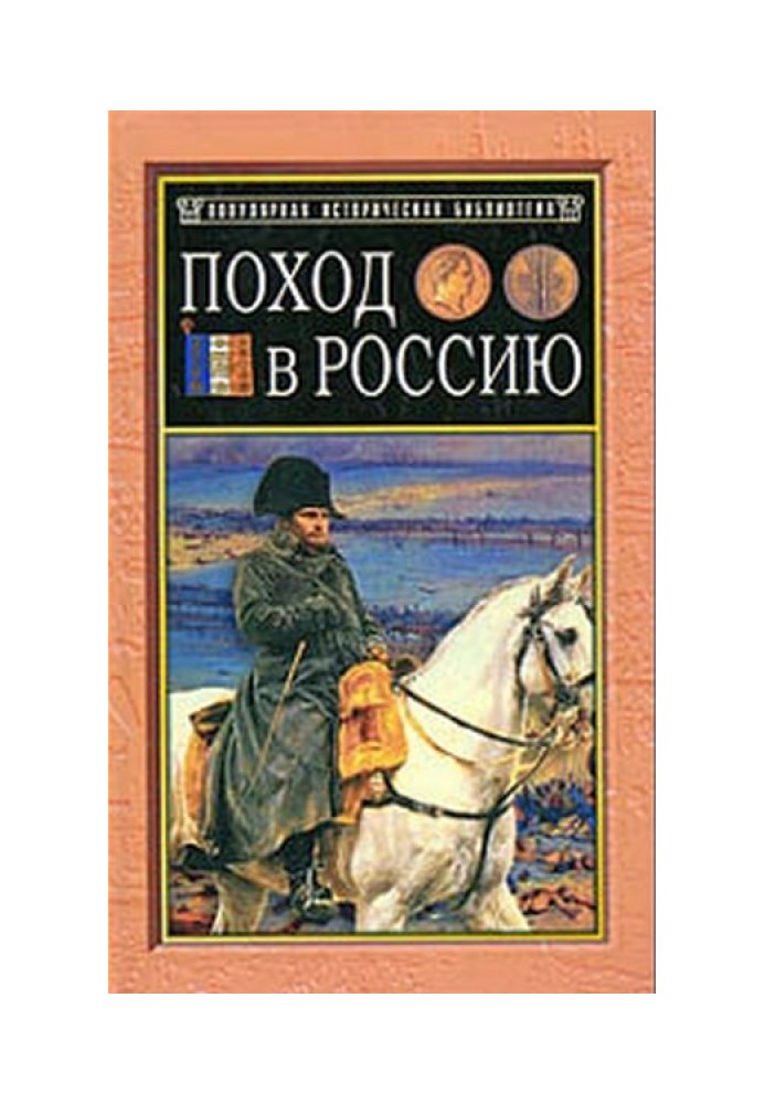 Поход в Россию. Записки адъютанта императора Наполеона I