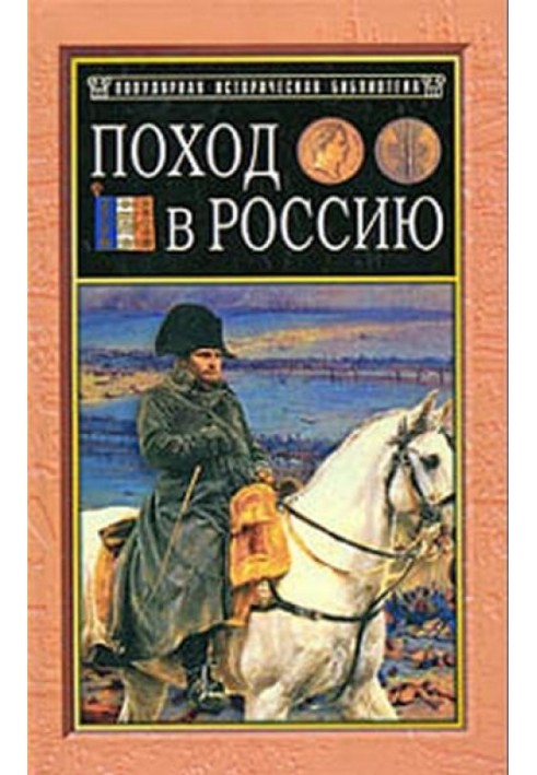 Похід у Росію. Записки ад'ютанта імператора Наполеона I