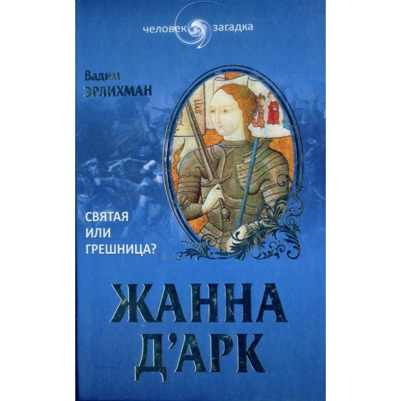 Joan of Arc. Saint or sinner?