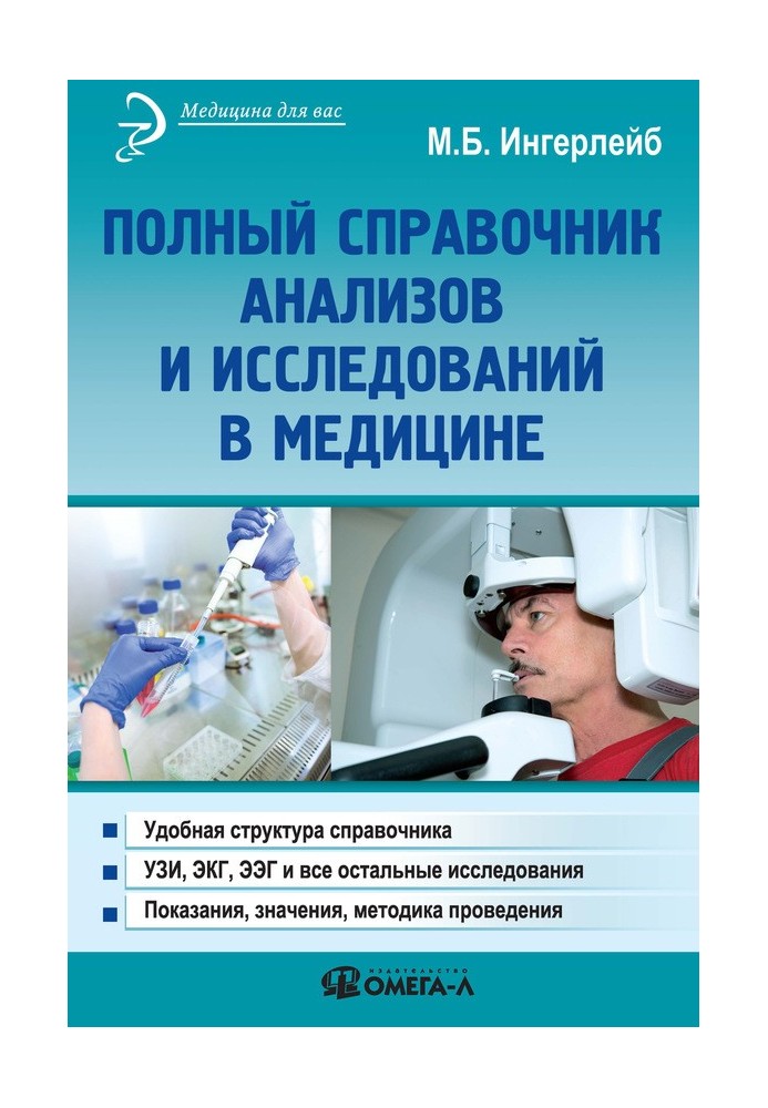 Повний довідник аналізів та досліджень у медицині