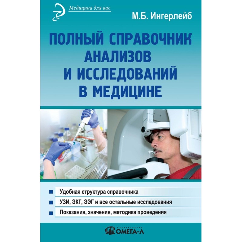 Повний довідник аналізів та...