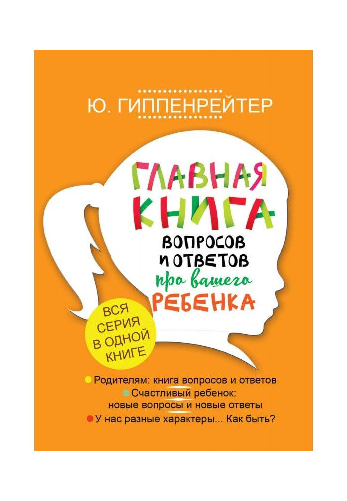 Главная книга вопросов и ответов про вашего ребенка