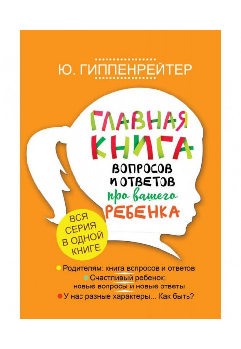 Главная книга вопросов и ответов про вашего ребенка