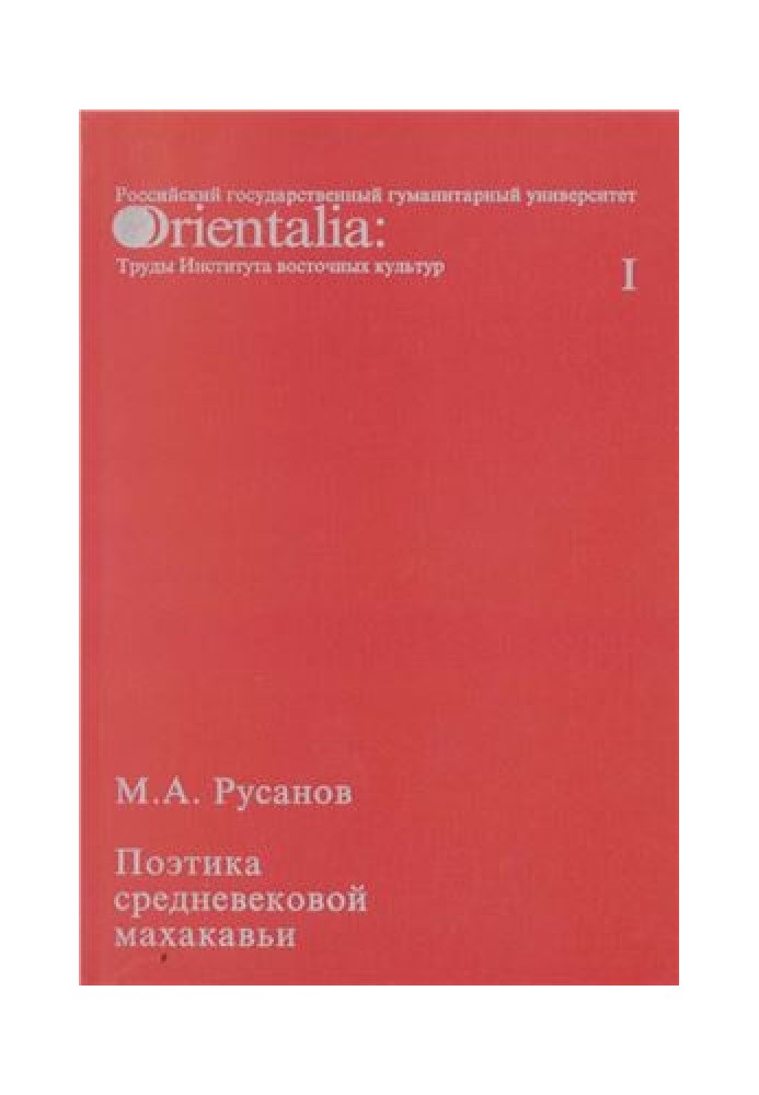 Поетика середньовічної махакави