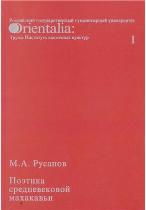 Поетика середньовічної махакави