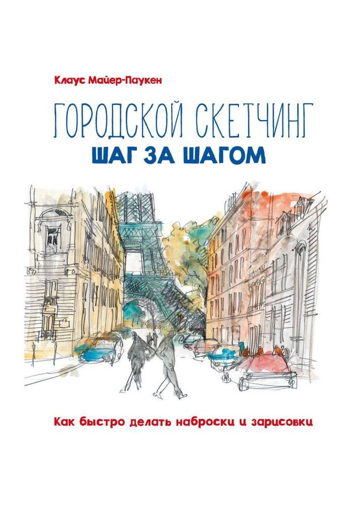 Міський скетчинг крок за кроком. Як швидко робити нариси і замальовки