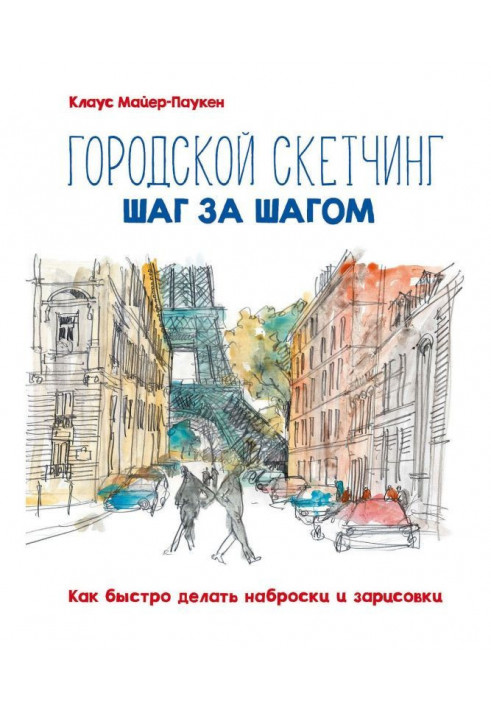 Міський скетчинг крок за кроком. Як швидко робити нариси і замальовки